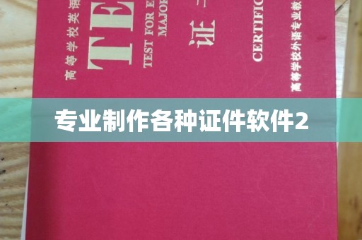 沂南专业制作各种证件软件2