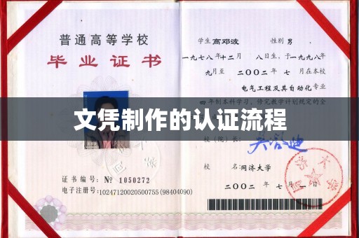 戚墅堰文凭制作的认证流程
