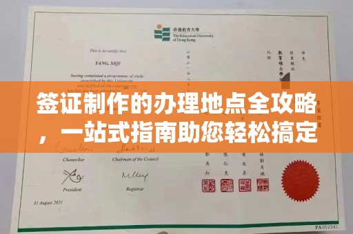 淮阳签证制作的办理地点全攻略，一站式指南助您轻松搞定签证