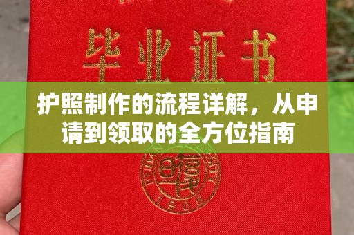 长葛护照制作的流程详解，从申请到领取的全方位指南